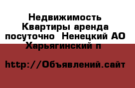 Недвижимость Квартиры аренда посуточно. Ненецкий АО,Харьягинский п.